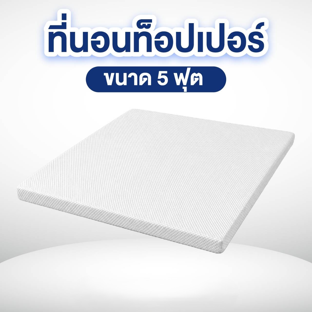 ที่นอนท็อปเปอร์ 5 ฟุต MIKI THAILAND_0